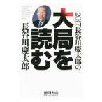 長谷川慶太郎の大局を読む ２０１７／長谷