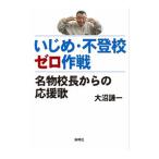 Yahoo! Yahoo!ショッピング(ヤフー ショッピング)いじめ・不登校ゼロ作戦／大沼謙一