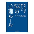 あなたを変える５２の心理ルール／ＤａｉＧｏ