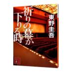 ... занавес . внизу .. час (... один . серии 10)| Higashino Keigo 