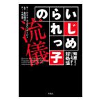 Yahoo! Yahoo!ショッピング(ヤフー ショッピング)いじめられっ子の流儀／Ｃｏｈｅｎ‐ＰｏｓｅｙＫａｔｅ