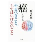 Yahoo! Yahoo!ショッピング(ヤフー ショッピング)癌になったらやるべきこと、してはいけないこと／横内正典
