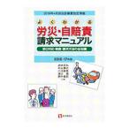 よくわかる労災・自賠責請求マニュアル ２０１６−１７年版／武田匡弘