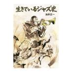 Yahoo! Yahoo!ショッピング(ヤフー ショッピング)生きているジャズ史／油井正一