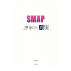 ＳＭＡＰ２５年目の真実／永尾愛幸