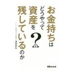 お金持ちはどうやって資産を残しているのか／清田幸弘