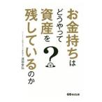 お金持ちはどうやって資産を残しているのか／清田幸弘