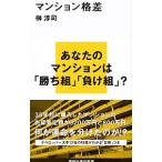 マンション格差／榊淳司