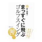 Yahoo! Yahoo!ショッピング(ヤフー ショッピング)１０秒で開眼！まっすぐに飛ぶゴルフスイング／伊丹大介