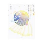 あなたの中の小さな神さまを目覚めさせる本／まさよ