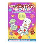 しょくぱんまんとパジャマン／やなせたかし