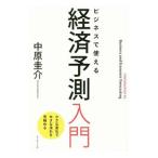 Yahoo! Yahoo!ショッピング(ヤフー ショッピング)ビジネスで使える経済予測入門／中原圭介