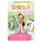 Yahoo! Yahoo!ショッピング(ヤフー ショッピング)妄想女子／Ｓａｙａｋａ（ブログ執筆）