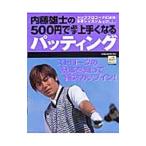 Yahoo! Yahoo!ショッピング(ヤフー ショッピング)内藤雄士の５００円で必ず上手くなるパッティング・トッププロコーチによる本格レッスンムック／内藤雄士
