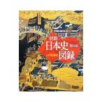 Yahoo! Yahoo!ショッピング(ヤフー ショッピング)山川 詳説日本史図録 【第６版】／詳説日本史図録編集委員会【編】