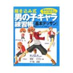 Yahoo! Yahoo!ショッピング(ヤフー ショッピング)描き込み式男の子キャラ練習帳〈基本デッサン〉／東京アニメーター学院【監修】