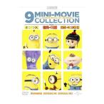 DVD／ミニオンズ ９ミニ・ムービー・コレクション