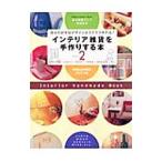 Yahoo! Yahoo!ショッピング(ヤフー ショッピング)インテリア雑貨を手作りする本 Ｖｏｌ．２／学習研究社