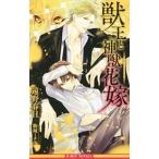 獣王と神獣花嫁／遠野春日