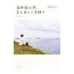 Yahoo! Yahoo!ショッピング(ヤフー ショッピング)つれづれノート（30）−海外旅行熱、急上昇して急降下−／銀色夏生