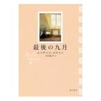 最後の九月／ＢｏｗｅｎＥｌｉｚａｂｅｔｈ Ｄｏｒｏｔｈｅａ Ｃｏｌｅ