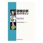 Yahoo! Yahoo!ショッピング(ヤフー ショッピング)画像診断ガイドライン ２０１６年版／日本医学放射線学会