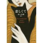 恋しくて／村上春樹