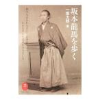 Yahoo! Yahoo!ショッピング(ヤフー ショッピング)坂本竜馬を歩く／一坂太郎