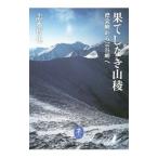 果てしなき山稜／志水哲也