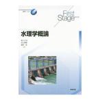 水理学概論／岡二三生