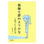 「教師を辞めようかな」と思ったら読む本／新井肇（１９５１〜）
