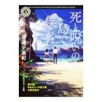 死と呪いの島で、僕らは／雪富千晶紀