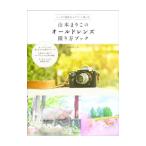 山本まりこのオールドレンズ撮り方ブック／山本まりこ