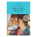 Yahoo! Yahoo!ショッピング(ヤフー ショッピング)最強の恋に落ちる魔法の言葉／神崎恵