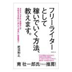 フリーライターとして稼いでいく方法、教えます。／肥沼和之