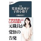告発児童相談所が子供を殺す／山脇由貴子