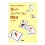 Yahoo! Yahoo!ショッピング(ヤフー ショッピング)「買いたい」を仕掛ける菓子・スイーツの開発法／山本候充