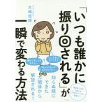 「いつも誰かに振り回される」が一瞬で変わる方法／大嶋信頼