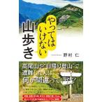 やってはいけない山歩き／野村仁（１９５４〜）