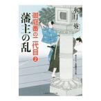 藩主の乱／氷月葵
