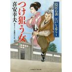 つけ狙う女／喜安幸夫