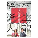 Yahoo! Yahoo!ショッピング(ヤフー ショッピング)カンブリア宮殿 村上龍×経済人 スゴい社長の金言／村上龍