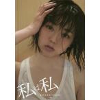 私は私 峯岸みなみフォト＆エッセイ／峯岸みなみ