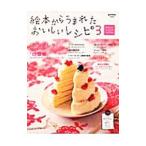 Yahoo! Yahoo!ショッピング(ヤフー ショッピング)絵本からうまれたおいしいレシピ かわいいラッピングアイデア付き 3／きむらかよ