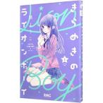 きらめきのライオンボーイ 1／槙ようこ