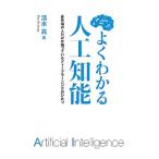 よくわかる人工知能 最先端の人だけが知っているディープラーニングのひみつ／清水亮