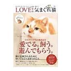 ＬＯＶＥ！気まぐれ猫／宝島社