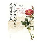 ガーデニングとイギリス人／飯田操