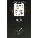 Yahoo! Yahoo!ショッピング(ヤフー ショッピング)ゲッターズ飯田の五星三心占い開運ブック ２０１７年度版 3／ゲッターズ飯田
