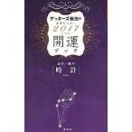 Yahoo! Yahoo!ショッピング(ヤフー ショッピング)ゲッターズ飯田の五星三心占い開運ブック ２０１７年度版 4／ゲッターズ飯田